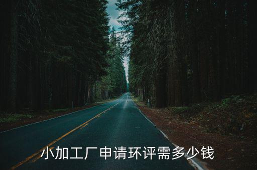 在廣州做環(huán)評工作薪資多少錢,小加工廠申請環(huán)評需多少錢