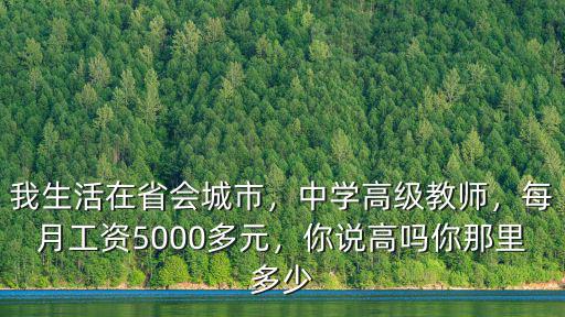 山東初中高級教師漲工資多少,山東的老師收入有多少