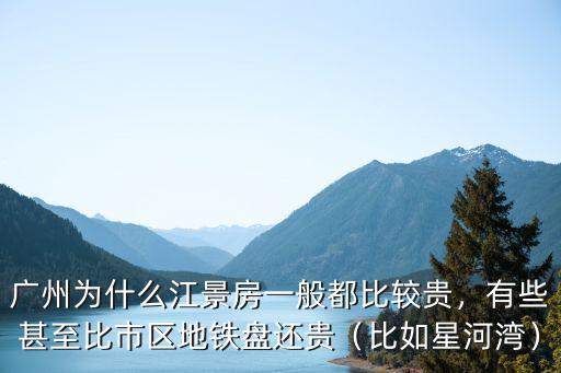 廣州江景房每月多少錢,在廣州做廣漂一族