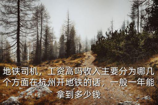 杭州地鐵一趟賺多少錢,一般一年能拿到多少錢