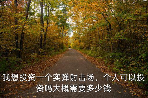 杭州射擊場多少錢一個,我想投資一個實彈射擊場
