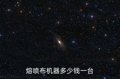 菏澤醫(yī)用熔噴布多少錢(qián),請(qǐng)問(wèn)外科口罩現(xiàn)在多少錢(qián)一個(gè)