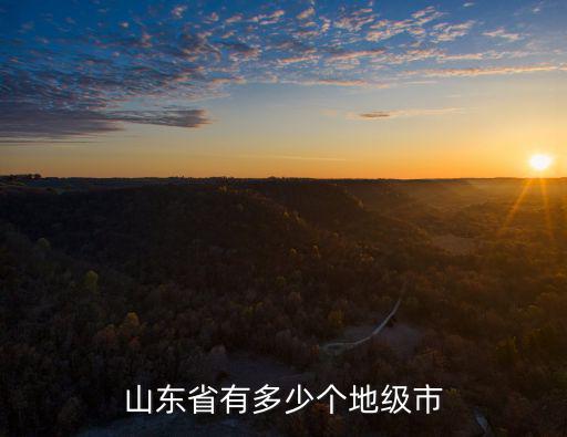 山東總共多少個(gè)地級(jí)市,山東16個(gè)地級(jí)市特產(chǎn)是什么