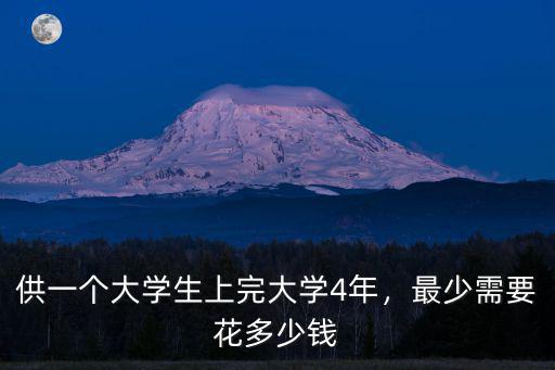 深圳大學(xué)四年花多少錢,最少需要花多少錢