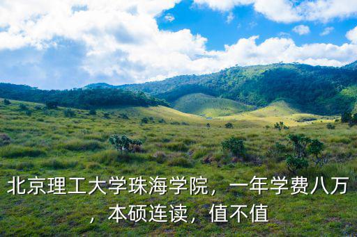 北理珠海學院本科學費多少,北京理工大學珠海學院
