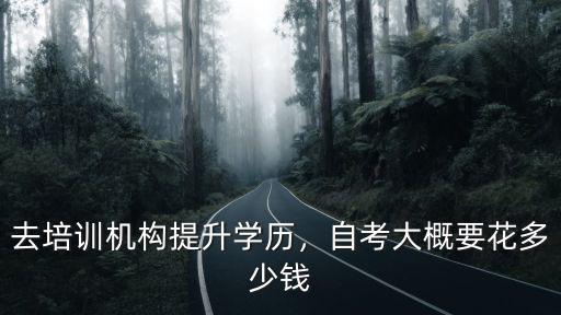 威海自考學歷提升培訓多少錢,去培訓機構提升學歷