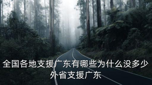 廣東援助哪些省援助了多少錢,援助烏克蘭沒錢了