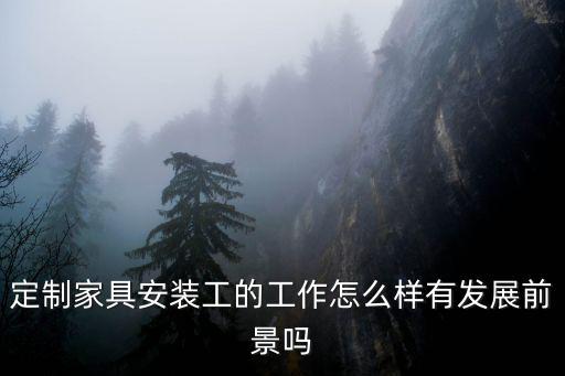 寧波家具安裝工多少一天,家具安裝工一般多少工資