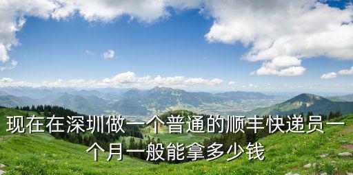 深圳到河南洛陽(yáng)快遞多少錢(qián)一個(gè)月多少錢(qián),在深圳送快遞怎么樣