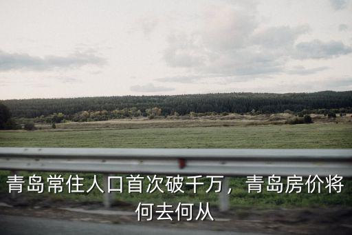 青島常住人口多少,青島常住人口首次破千萬