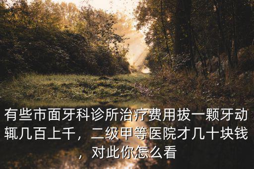 濟南公立醫院拔智齒多少錢一顆,請問拔智齒多少錢一顆