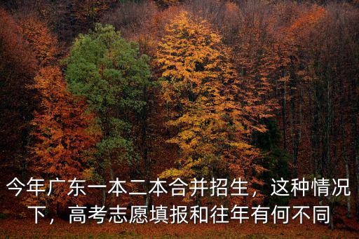 廣東二本并一本怎么填,一本二本合并