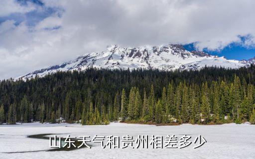 廣州和貴州相差多少緯度,山東天氣和貴州相差多少