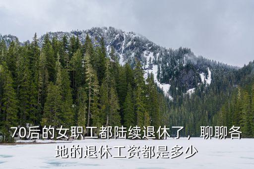 嘉興17年退休工資加多少,聊聊各地的退休工資都是多少