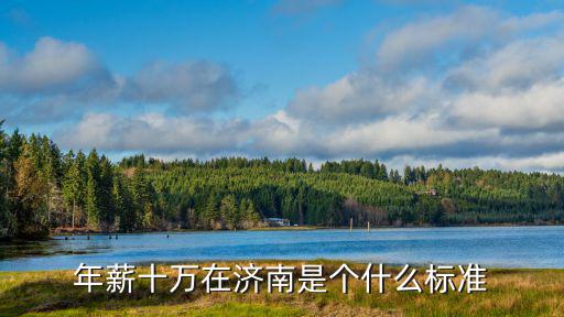 年薪十萬在濟南是個什么標準