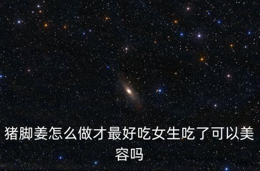 豬腳姜廣州哪里最好吃,廣州哪家店的牛雜好吃