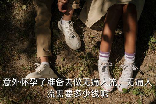 韶關無痛人流要多少錢,意外懷孕了準備去做無痛人流