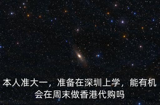 做香港代購在深圳哪里住近,準備在深圳上學