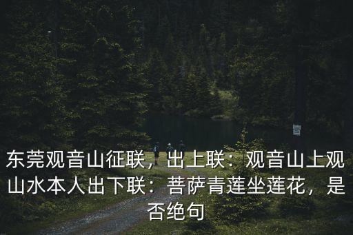 怎么投稿東莞觀音山對聯,東莞觀音山征聯