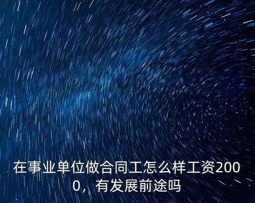 溫州市事業單位合同工有多少工資,在事業單位做合同工怎么樣