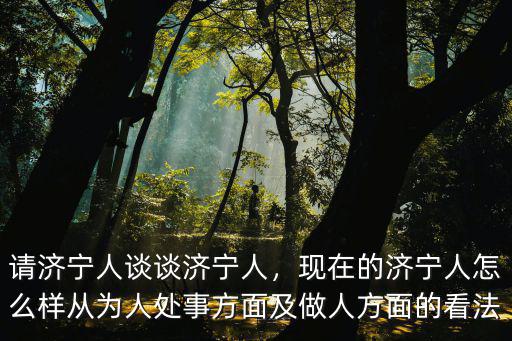 濟寧的將軍有多少人,現在的濟寧人怎么樣