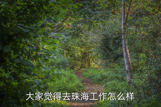 珠海免稅做營業員怎么樣,大家覺得去珠海工作怎么樣