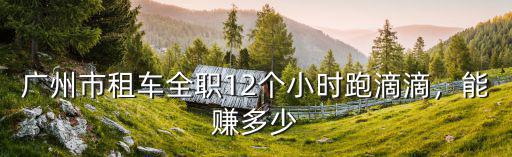 廣州滴滴抽成是多少,滴滴司機的月收入一般在多少