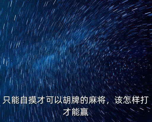騰訊廣東麻將怎么玩法才能贏,廣州麻將怎么打