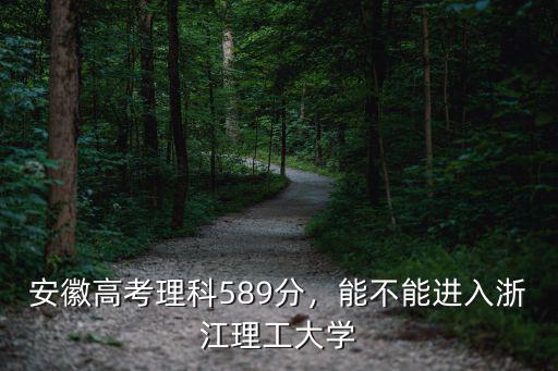浙江理工大學(xué)多少分進,浙江理工計算機類怎么樣