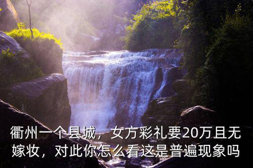 浙江衢州一般彩禮多少,衢州一個(gè)縣城