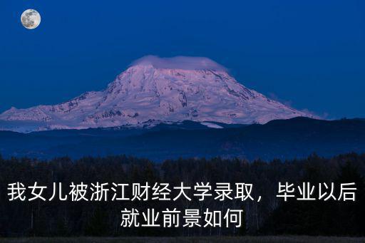 浙江財經大學圖書館工資多少,浙江財經大學怎么樣