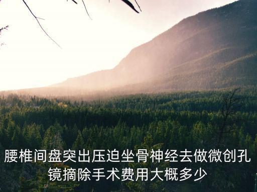寧波腰椎孔鏡手術多少錢,動一次手術需要多少錢