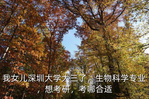 深圳大學生物技術專業怎么樣,我兒子深圳大學生物技術專業