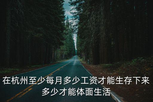 杭州的工資多少才能生活,有在杭州的嗎