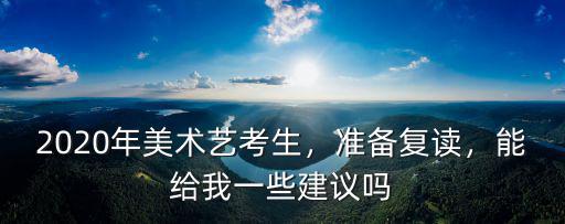 2019年山東美術復讀生有多少,2020年美術藝考生