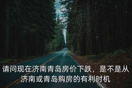 濟南青島房價差多少錢啊,請問現在濟南青島房價下跌