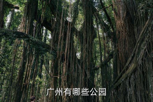 廣州有哪些公園