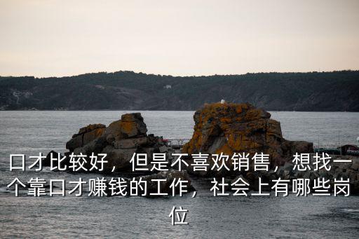 汕頭哪里找銷售工作好,想找一個(gè)銷售工作
