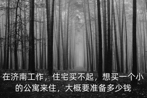 濟(jì)南市場找工作多少錢,濟(jì)南工作為什么越來越難找