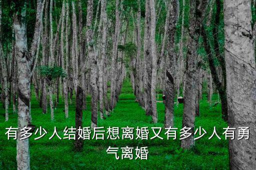 廣東離婚多少人,有多少人結婚后想離婚
