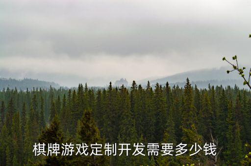 棋牌游戲定制開發需要多少錢