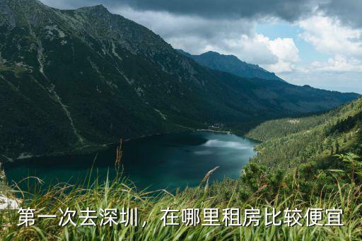 第一次去深圳，在哪里租房比較便宜
