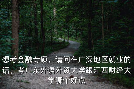 廣東外語外貿(mào)大學金融專碩怎么樣,廣東外語外貿(mào)大學怎么樣