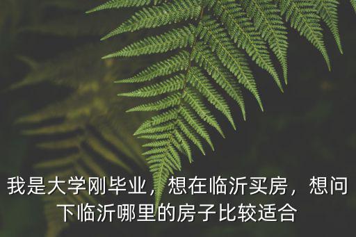 在臨沂買房多少錢,山東省臨沂市房價多少錢