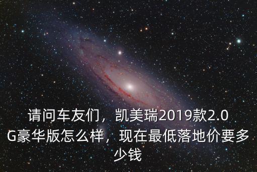 廣州凱美瑞車友落地多少錢,現在最低落地價要多少錢