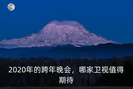 深圳2020年跨年晚會在哪里,深圳哪里適合跨年