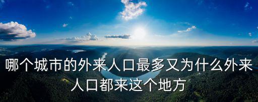 哪個城市的外來人口最多又為什么外來人口都來這個地方