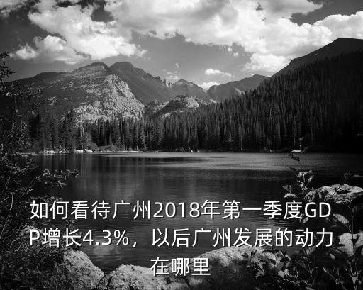 廣州未來發展在哪里,以后廣州發展的動力在哪里
