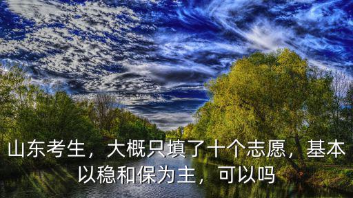 山東高考志愿能填多少個志愿,山東的本科征集志愿填多少個