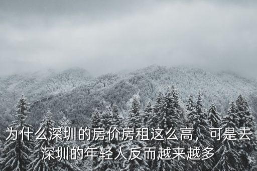 為什么深圳的房價房租這么高，可是去深圳的年輕人反而越來越多